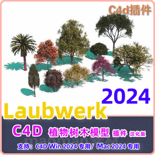 2024专用C4D树木插件植物树木生成插件 Laubwerk插件 送3G植物库