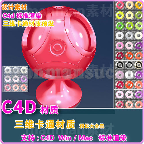 (57) C4D卡通材质预设 CEL SHADER STUDIO SAMPLE PACK  c4d 材质