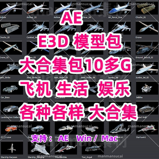 AE e3d模型 Element 3d模型合集包10G飞机生活娱乐模型各种各样