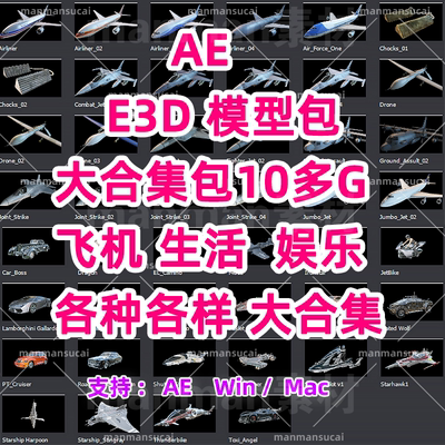 AE e3d模型 Element 3d模型合集包10G飞机生活娱乐模型各种各样