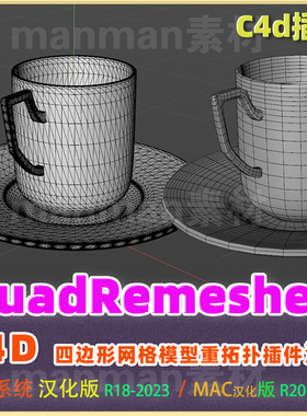 C4D四边形网格模型重拓扑插件Exoside QuadRemesher R18-2023汉化