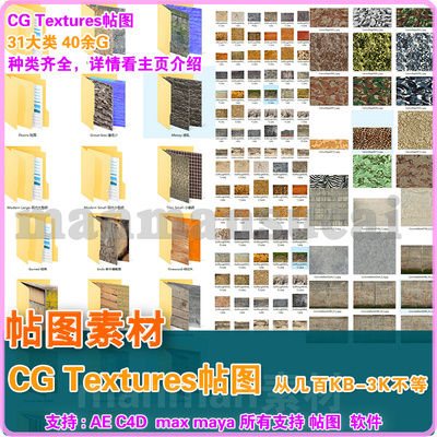 36- 新CG Textures 高清贴图材质纹理 砖建筑布 帖图大合集 超40G