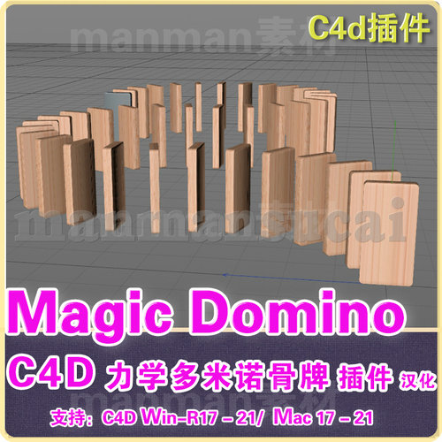 b17- C4D MagicDomino 多米诺骨牌插件 汉化版 win/mac R17-R20