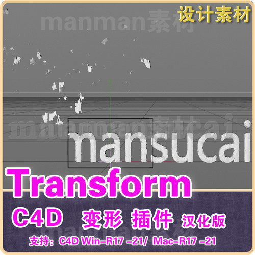 C4D变形插件 Transform + SuperText C4dR17-22汉化Win/mac
