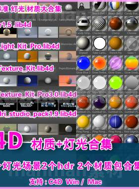 21- c4d材质+ c4d灯光预设大合集 灰猩猩GSG_Texture_Kit_Pro3.0