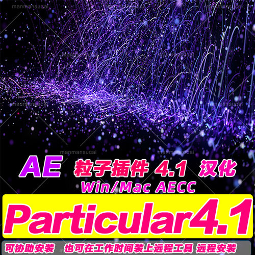 Ae Trapcode Particular插件汉化版 支持cc-2023可预约免费远程