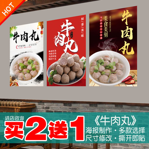 牛肉丸海报贴纸贴画自粘防水