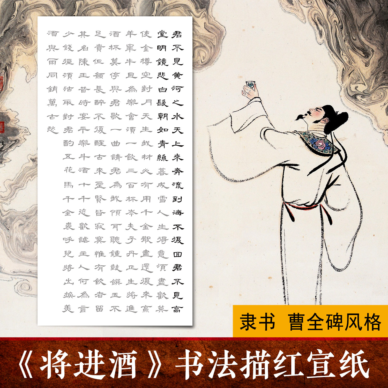 李白将进酒毛笔字书法纸描红描摹作品宣纸隶书曹全碑风格临摹字帖