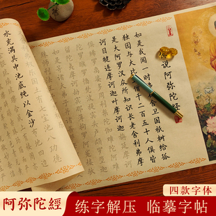 阿弥陀经临摹小楷毛笔手抄经字帖软笔静心抄写本篆书楷书描红长卷