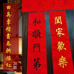 马年田英章楷书对联字帖欧体描红春联宣纸新年毛笔字书法临摹手写