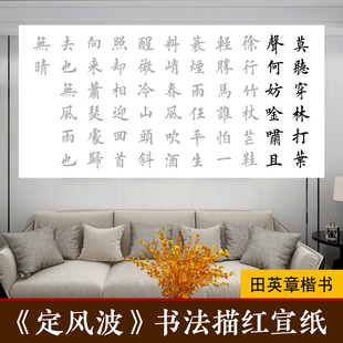 苏轼定风波欧体田英章楷书毛笔字书法作品纸描摹宣纸描红临摹字帖