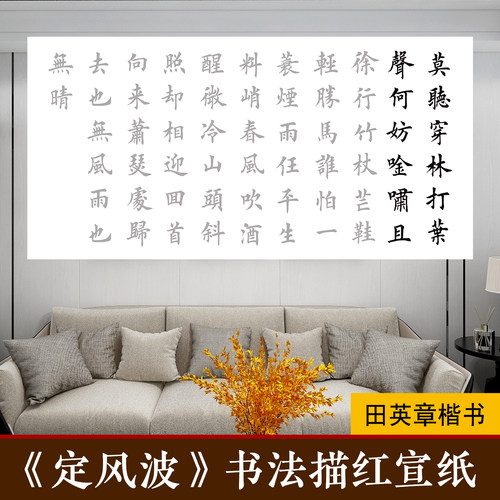 定风波田英章楷书描红书法宣纸