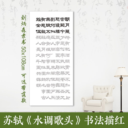 水调歌头刘炳森隶书书法描红定制