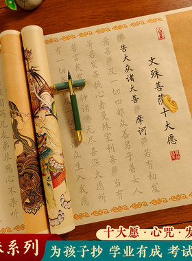 文殊十大愿手抄经卷描红字帖