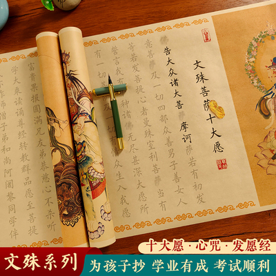 文殊十大愿手抄经卷描红字帖