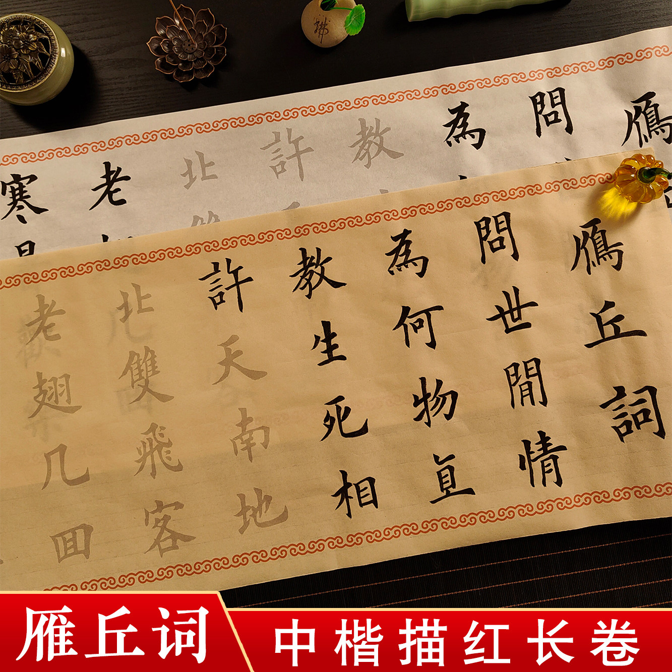 雁丘词临摹字帖欧体田英章楷书毛笔书法初学入门描红练习宣纸长卷