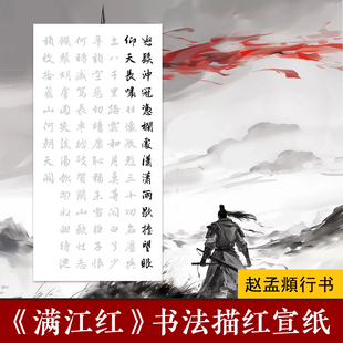 赵孟頫行书满江红书法描红作品纸新手初学者爱国主题毛笔临摹宣纸