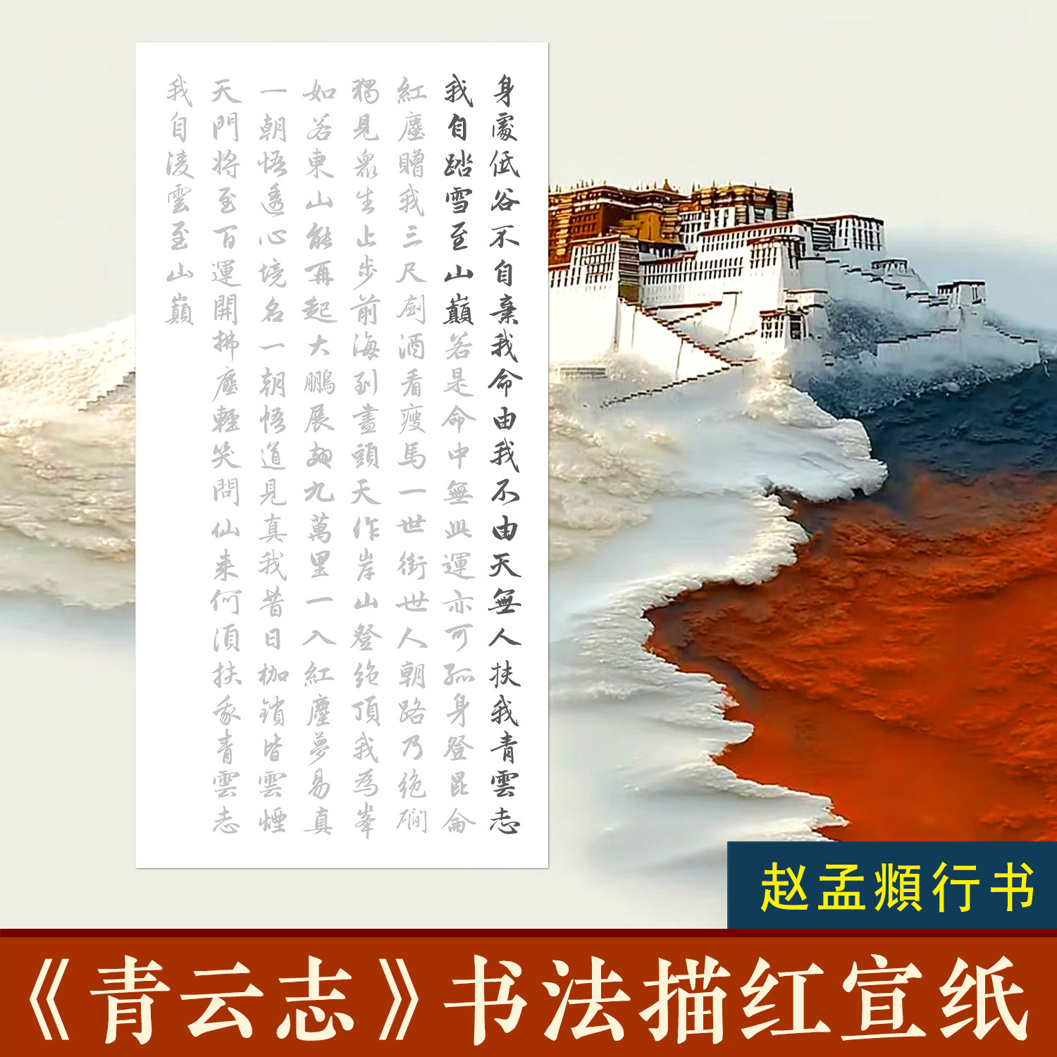 青云志赵孟俯行书描红作品纸