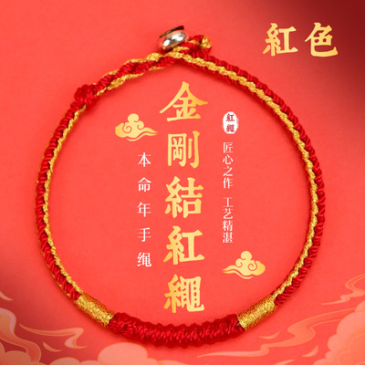 金刚结本命年红绳手链男女情侣礼物手工编织红手绳（带包装）