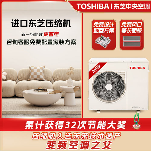 东芝新一级能效家用中央空调