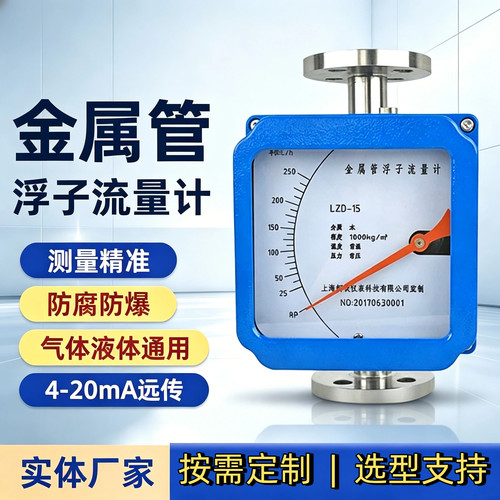 金属管浮子流量计水处理纯水设备4-20mAHART通讯485循环水厂家