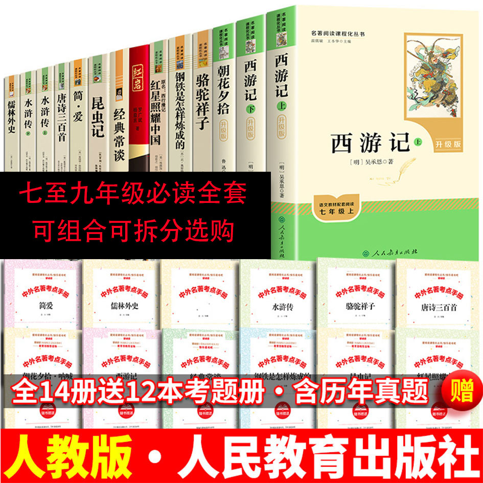 初中生必读名著全套十二本14册朝花夕拾鲁迅西游记原著完整无删减人民教育出版社红星照耀中国和红岩唐诗三百首简爱人教版艾青诗选