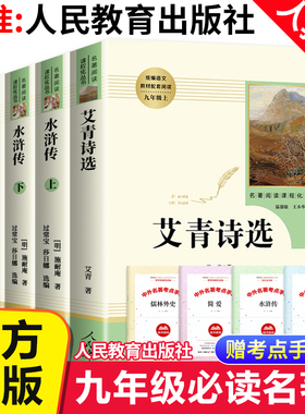 九年级上下册必读书艾青诗选水浒传简爱和儒林外史人民教育出版社儒林外史简爱完整无删减九年级下册人教版唐诗三百首全集原版书籍