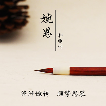 和雅轩婉思 插画水彩手绘国画工笔画笔 狼毫兔毫手工小楷兼毫毛笔