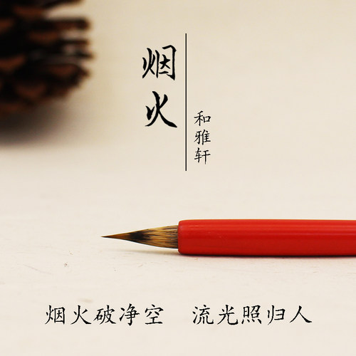 和雅轩烟火水彩画笔 手绘插画国画兔毫手工毛笔 狼毫抄经蝇头小楷 - 封面