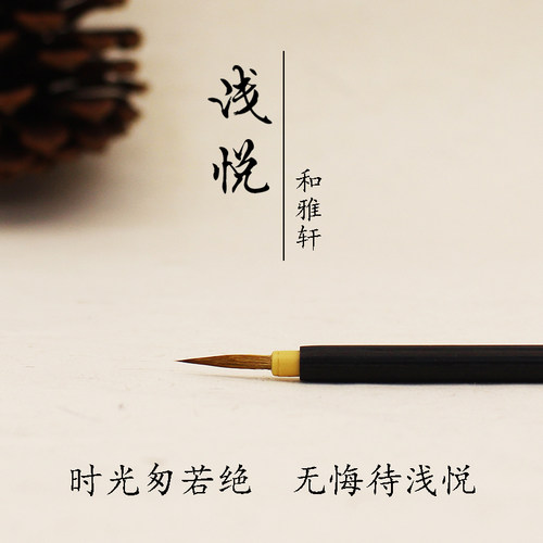 和雅轩浅悦国画勾线笔狼毫毛笔