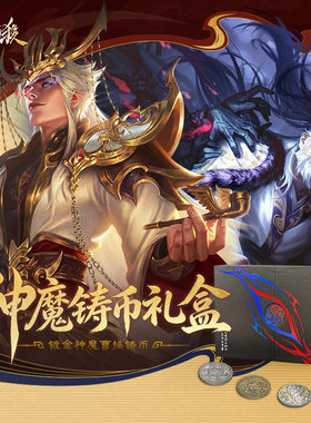 三国杀神魔铸币礼盒含闪卡