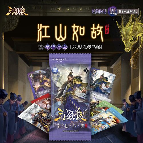 正版三国杀江山如故兴包 身份局扩展包 文鸯双形态司马昭武将