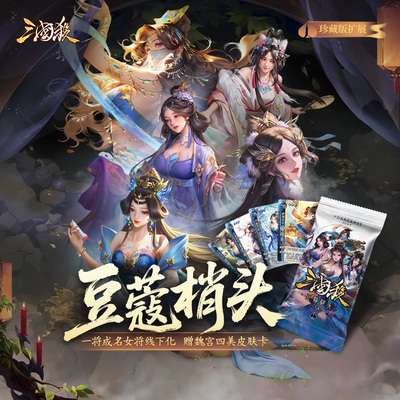 三国杀豆蔻梢头全女武将