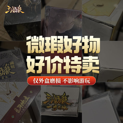 微瑕三国杀畅玩全武将大合集 5折起限量抢购 桌游清仓卡牌