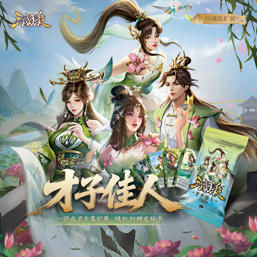 三国杀：一将成名-才子佳人