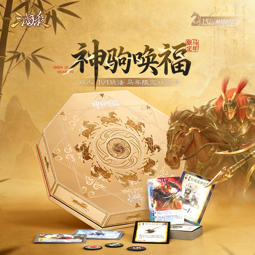 三国杀神驹唤福马年限定礼盒 1V1玩法含马闪 桌游卡牌