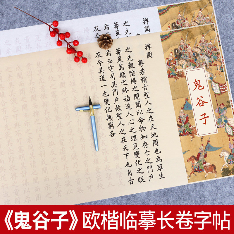 鬼谷子全集字帖临摹长卷欧体小楷临摹描红成人软笔练字帖钢笔式毛笔字帖书法初学者入门套装宣纸书法作品纸