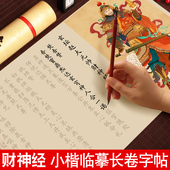 财神经玄坛赵大元 帅字帖小楷临摹字帖抄写手抄经长卷毛笔书法初学者入门描红事业求财富财运成人软笔练字帖