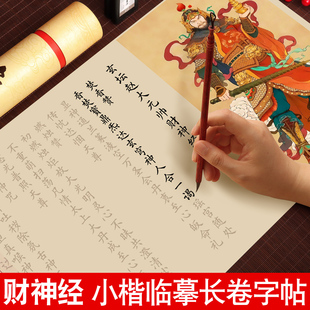财神经玄坛赵大元帅字帖小楷临摹字帖抄写手抄经长卷毛笔书法初学者入门描红事业求财富财运成人软笔练字帖