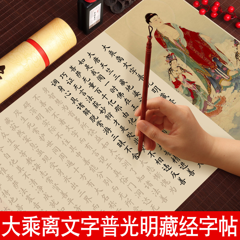 大乘离文字普光明藏经小楷毛笔临摹字帖书法初学者入门专用软笔练字帖手抄楷书成人静心抄写宣纸长卷练字套装