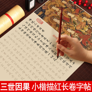 三世因果经小楷临摹字帖毛笔书法初学者入门套装软笔练字帖钢笔式毛笔描红宣纸长卷静心手抄经抄写文征明小楷