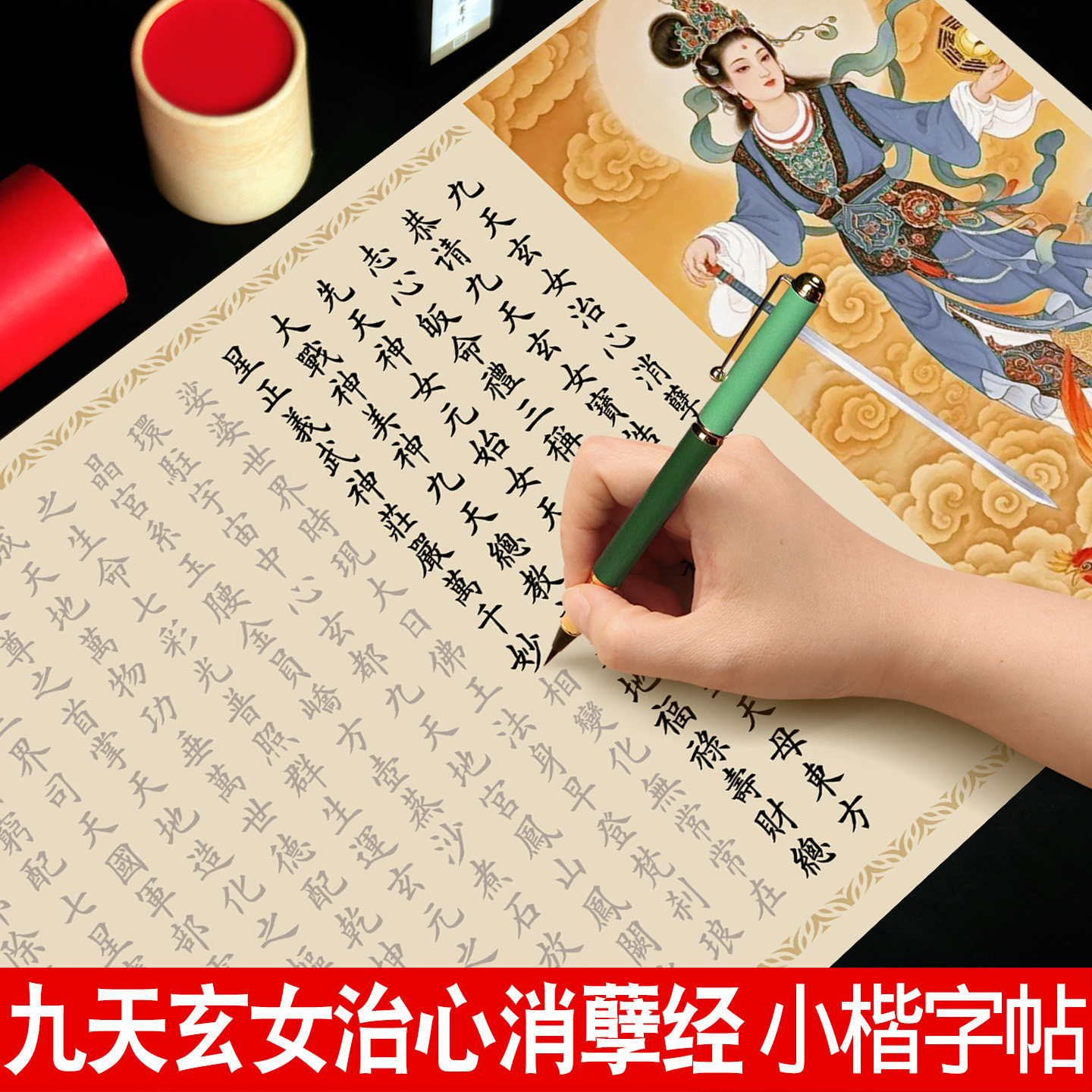 九天玄女治心消孽真经小楷毛笔字帖长卷四十九章经全文临摹描红成人书法入门软笔练字帖道家经典抄经练字套装