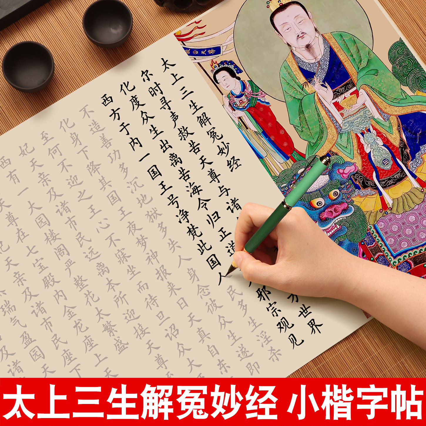 太上三生解冤妙经临摹字帖道德经三官经北斗经老君说常清静经感应篇手抄经文软笔书法小楷毛笔字帖道家经典图片
