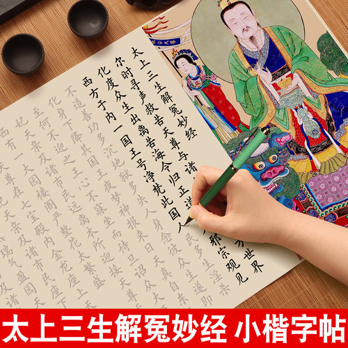 太上三生解冤妙经临摹字帖道德经三官经北斗经老君说常清静经感应篇手抄经文软笔书法小楷毛笔字帖道家经典