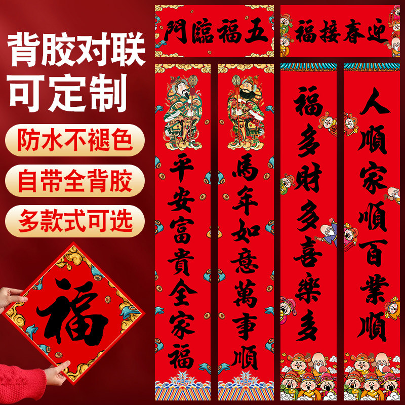 对联2026马年新款带背胶自粘生肖春联春节家用大门防水福字门贴,节庆用品/礼品,对联,淘宝优惠券,粉丝福利购,淘宝优惠卷