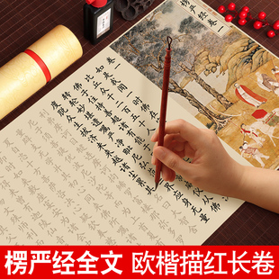 楞严经小楷临摹描红字帖全文手抄卷经书抄写书法初学者入门欧体楷书毛笔字帖钢笔式软笔练字帖成人静心套装