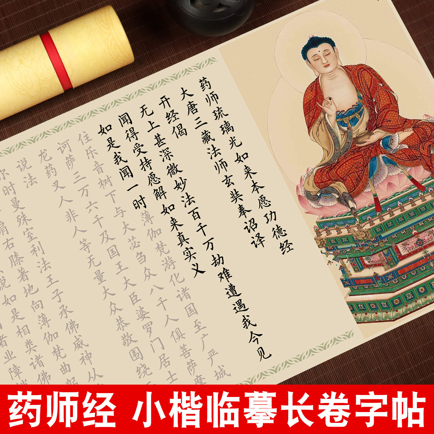 药师经小楷临摹字帖药师咒108遍手写静心抄写钢笔式毛笔软笔练字帖欧体楷书法入门初学成人描红宣纸长卷套装