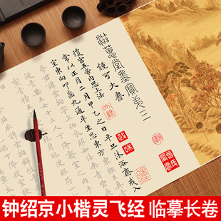 灵飞经小楷临摹字帖钟绍京毛笔描红字帖原帖全文成人软笔楷书作品纸钢笔式练字书法初学者入门套装长卷宣纸