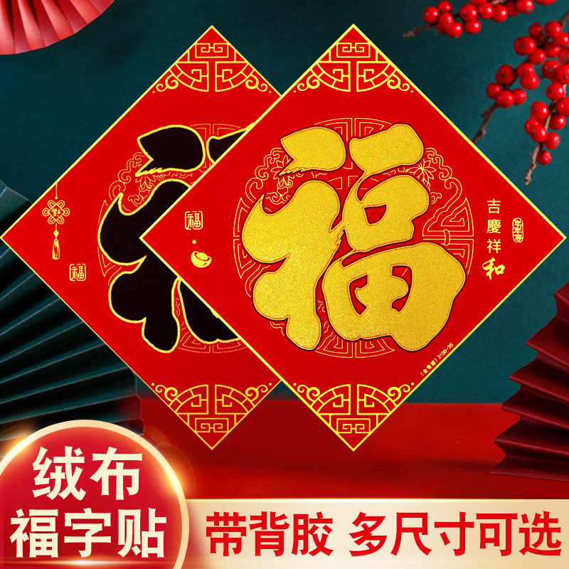 2026马年福字门贴墙贴绒布带背胶大号新款春节福字贴纸家用植绒布新年过年入户搬家结婚大门装饰布置用品自粘,文具电教/文化用品/商务用品,宣纸,淘宝优惠券,粉丝福利购,淘宝优惠卷