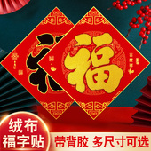 2026马年福字门贴墙贴绒布带背胶大号新款 春节福字贴纸家用植绒布新年过年入户搬家结婚大门装 饰布置用品自粘